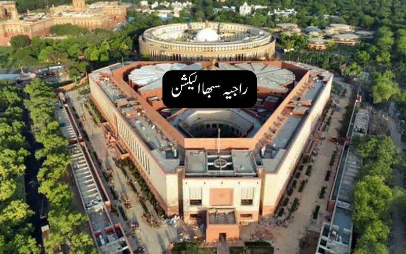 راجیہ سبھا انتخابات کے لیے نامزدگیوں کا آغاز:18 جون کو الیکشن